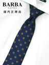 バルバ BARBA ネクタイ メンズ セッテピエゲ 7つ折り サークルドット柄デザイン シルク100% ネイビー×ブラウン 大剣7.5cm 光沢 ビジネス小物 イタリア製 プレゼント 贈り物 国内正規品 でらでら 公式ブランド
