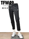 TFW49 ティーエフダブリューフォーティーナイン ジョガーパンツ メンズ NYLON 2WAY STRETCH PANTS ブラック 黒 ストレッチ 撥水 接触冷感 国内正規品 でらでら 公式ブランド