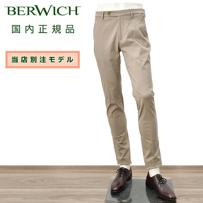 【創業75th記念20】ベルウィッチ　　BERWICH チノスラックス メンズ コットンパンツ MORELLO モレッロ 当店別注 ベージュ ノープリーツ 先染めツイル生地 スリムテーパード 3点留めフロント 国内正規品 でらでら 公式ブランド