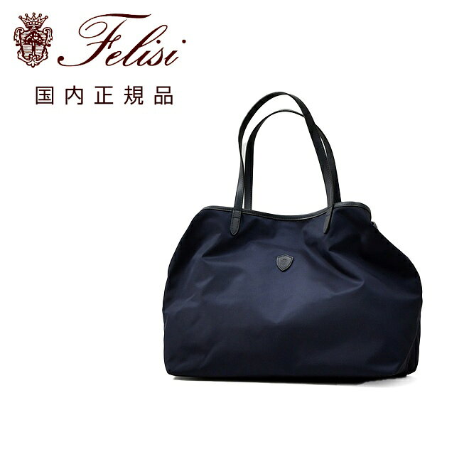 フェリージ　　Felisi トートバッグ 男女兼用 15/20/3/DS シルキーナイロン×レザー ネイビー 紺 2フェイス変形型 スクエアフォルム 軽量 マグネット釦開閉式 国内正規品 でらでら 公式ブランド