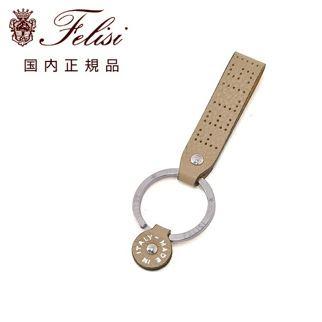 フェリージ　　felisi キーリング 男女兼用 キーホルダー 9235/LD ソフトキップレザー グレージュ トルトラ パンチングブランドロゴデザイン 刻印パーツ STORICOコレクション ギフト プレゼント 国内正規品 でらでら 公式ブランド