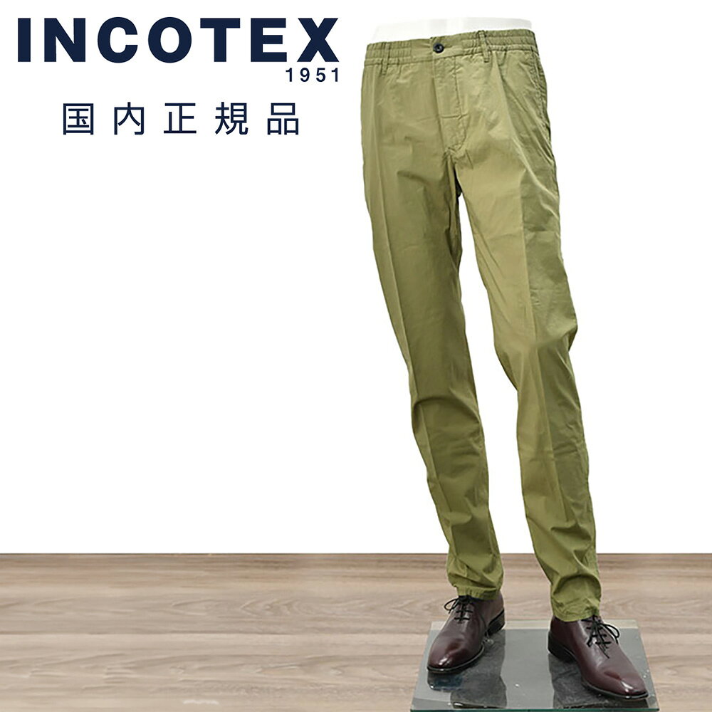 【マラソン期間限定30】インコテックス スラックス INCOTEX SLACKS イージーパンツ メンズ 11SA66 コットンポプリン生地 オリーブ ゴムウエスト&ドローコード スリムテーパードフィット 国内正規品 でらでら 公式ブランド