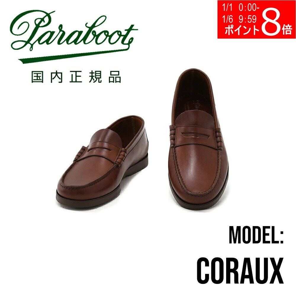 パラブーツ　　PARABOOT 国内正規品 CORAUX コロー ブラウン オイルレザー製　パラブーツのコインローファー ペニー