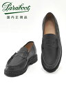 【2,000円offクーポン 】パラブーツ PARABOOT 国内正規品 ランス REIMSモデル ブラック NOIRE LISオイルドレザー製 コインローファー スリッポン メンズシューズ フランス