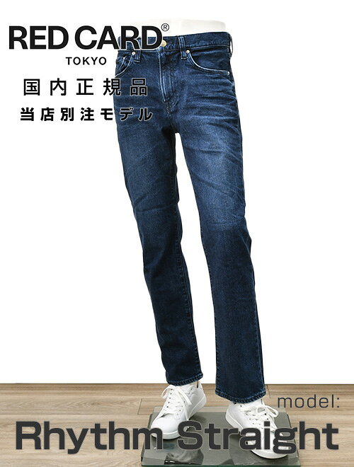 レッドカード トーキョー RED CARD TOKYO デニムパンツ メンズ ストレートジーンズ 当店別注モデル Rhythm Straight リズムストレート インディゴウォッシュ 製品染め オリジナルロゴ でらでら 公式ブランド