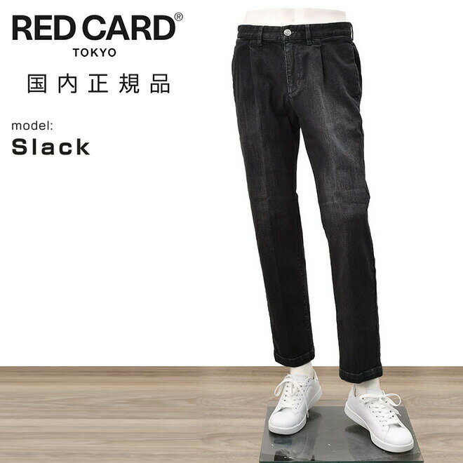 レッドカード トーキョー　　RED CARD TOKYO デニムスラックス メンズ Slack スラック 3者混生地 ヴィンテージブラック 1プリーツ センタークリース スリムテーパード ストレッチジーンズ 国内正規品 でらでら 公式ブランド