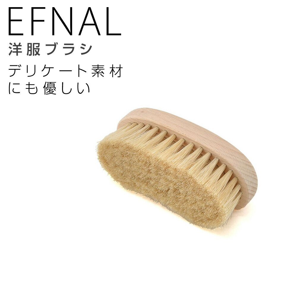 EFNAL CARE　　イフナルケア 洋服ブラシ 仕立て用ブラシ ケアアイテム 白馬毛×天然木 カシミア＆レザー＆毛皮＆ダウンジャケット用 ベージュ ほこり落とし EFBC001 6.5cm×13.5cm ギフト プレゼント 贈り物