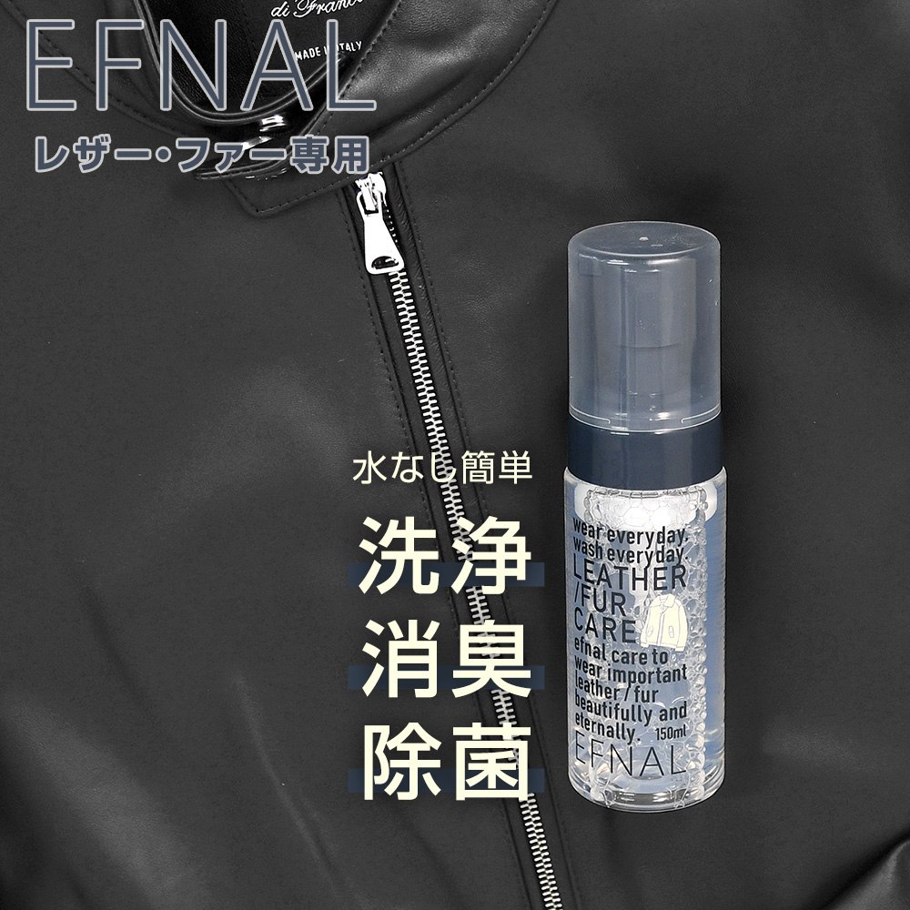 乐天商城 - EFNAL CARE　　イフナルケア レザー/ファー専用ケア用品 プッシュ型クレンザー 肌にも安心な植物性セラミド使用 水無しで簡単に洗浄・消臭・除菌が出来てしまう泡タイプ 150ml メンテナンスアイテム プレゼント 贈り物