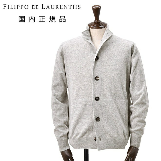 【クリアランス20】フィリッポ デ ローレンティス　　FILIPPO DE LAURENTIIS ニットカーディガン メンズ ウール カシミヤ混 ライトグレー 12ゲージ スタンドネック 国内正規品 でらでら 公式ブランド