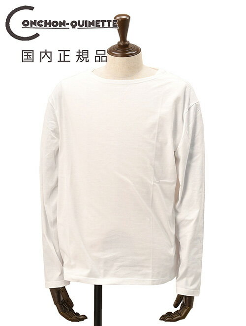 コンション キネット　　CONCHON QUINETTE 長袖Tシャツ メンズ ボートネックカットソー ホワイト 白 オーガニックコットン LA MARINIERE ドロップテール 国内正規品 でらでら 公式ブランド