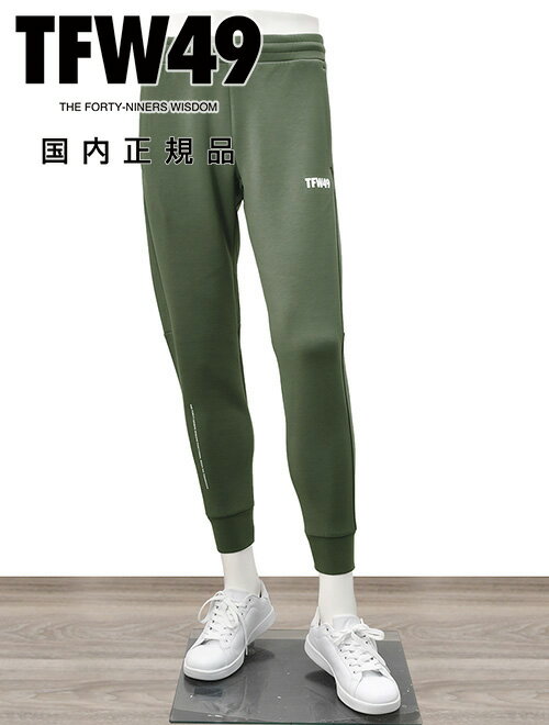 【GW fair 20%off】TFW49 ティーエフダブリューフォーティーナイン スウェットパンツ CARDBOARDMATERIAL ストレッチ メンズ グリーン 国内正規品 でらでら公式 ブランド