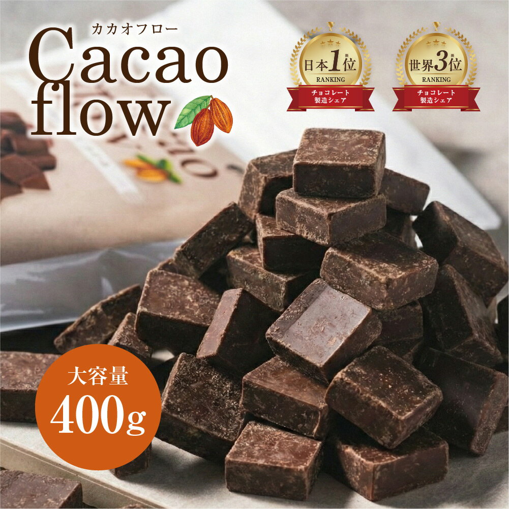 【日本1位チョコメーカー】カカオフロー チョコ 大容量400g バレンタイン 手作り チョコレート  ...