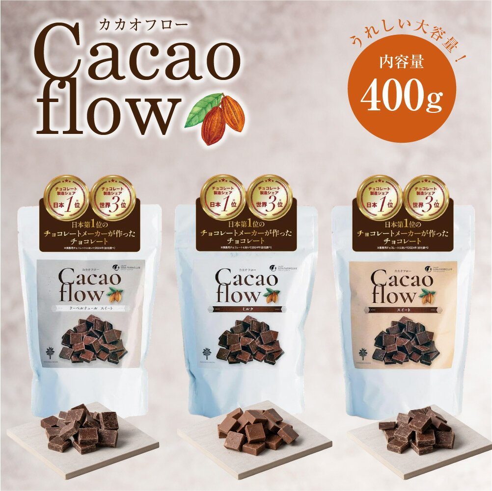 カカオフロー ミルク チョコ 400g 【世界3位の不二製油】 チョコレート 大容量 業務用 サステナブル お..