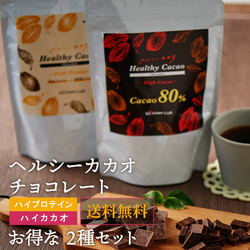 【2種セット】世界3位チョコレートのプロが創ったヘルシーカカオ！ハイプロテイン と ハイカカオ80％ 食べ比べセット 食べるほど健康になるチョコレート ギルトフリー 食べやすい 高カカオ お菓子 おやつ スイーツ 内容量345×2