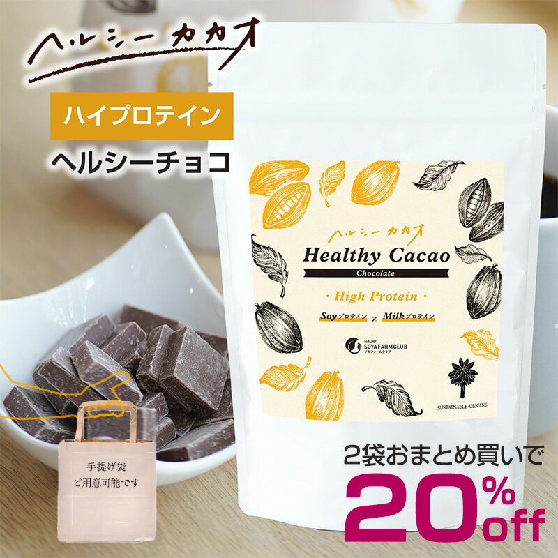 【2袋おまとめで20%off】プロテイン配合チョコレート 世界第3位 プロが創ったチョコ！ヘルシーカカオチョコ ギルトフリー 食べて更に健康に ソイプロテイン 甘くておいしい 在宅スイーツ ダイエットにも タンパク質 345g Healthy Cacao protein