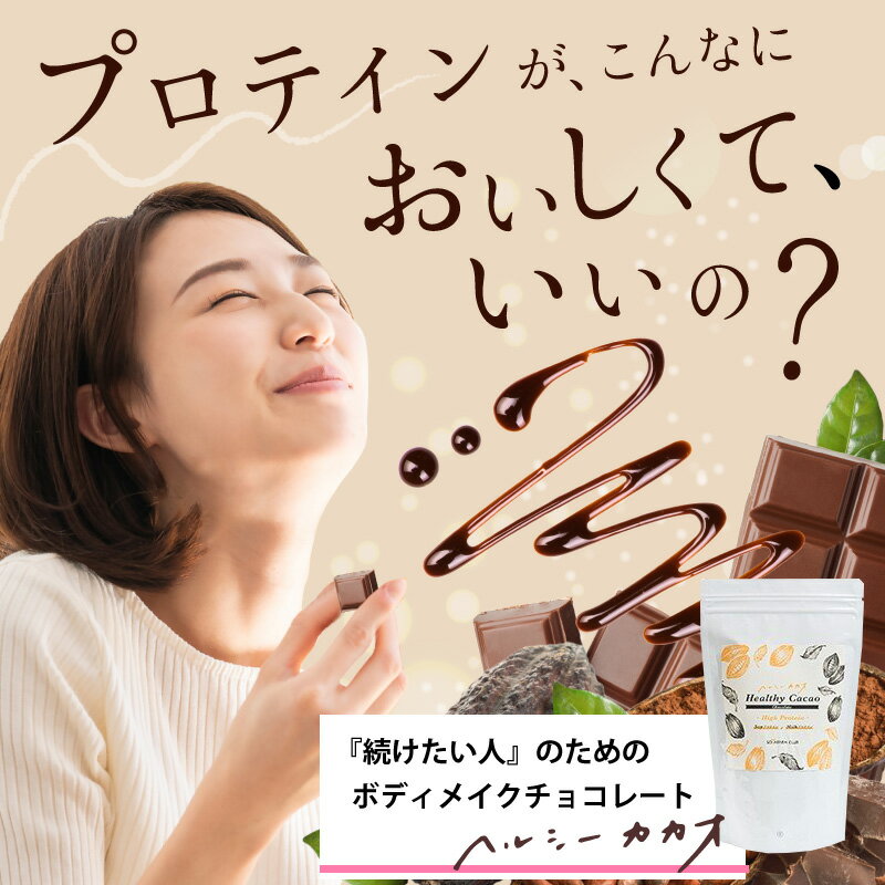 【販売終了につき2袋で39%off】プロテイン配合チョコレート 世界第3位 プロが創ったチョコ！ヘルシーカカオチョコ ギルトフリー 食べて更に健康に ソイプロテイン 甘くておいしい 在宅スイーツ ダイエットにも タンパク質 345g Healthy Cacao protein ソヤファーム クラブ