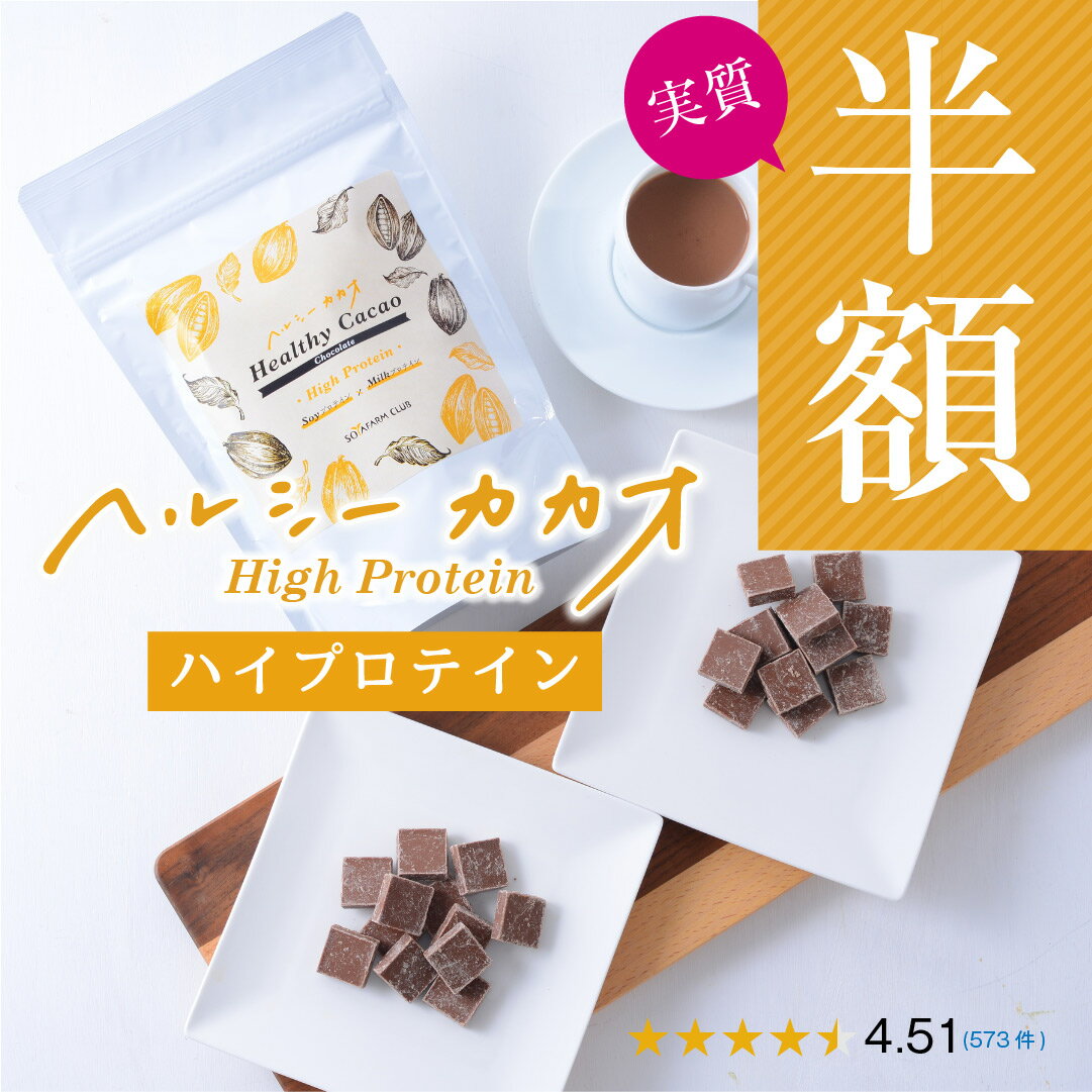 【2袋おまとめで50％OFF】プロテイン配合チョコレート 世界第3位 プロが創ったチョコ！ヘルシーカカオチョコ ギルトフリー 食べて更に健康に ソイプロテイン ...