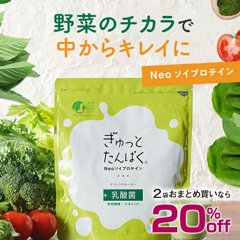 【2袋おまとめで20%off】ぎゅっとたんぱく　グリーンスムージー 乳酸菌 食物繊維 ビタミンC 14種の野菜 おやつ 朝食代わり protein ソイプロテイン タンパク質 Neo 200g ソヤファーム クラブ