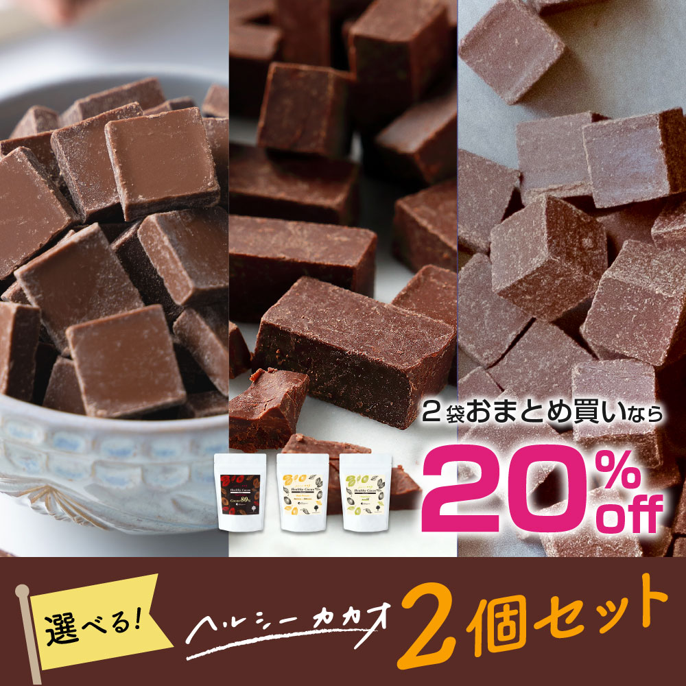 【2袋セットで20％OFF】世界3位チョコレート ハイカカオ