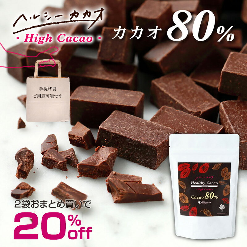 【2袋おまとめで 20%off！】カカオ80％ チョコレート パティシエも選ぶ本格派の味 世界第3位のプロが創ったチョコ！ヘルシーカカオ おいしい苦み パティシエも選ぶ本格派 ギルトフリー 食べやすい お菓子 おやつ スイーツ カカオ70%以上 内容量345g