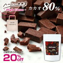 カカオ80％ チョコレート パティシエも選ぶ本格派の味 世界第3位のプロが創ったチョコ！ヘルシーカカオ おいしい苦み パティシエも選ぶ本格派 ギルトフリー 食べやすい お菓子 おやつ スイーツ カカオ70%以上 内容量345g