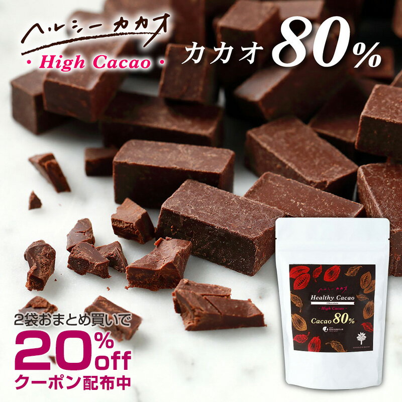 カカオ80％ チョコレート パティシエも選ぶ本格派の味 世界第3位のプロが創ったチョコ！ヘルシーカカオ おいしい苦み…