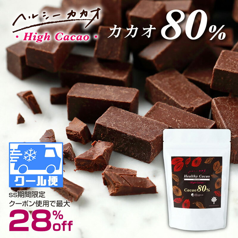 【SS期間中10%off】カカオ80％ チョコレート パティ