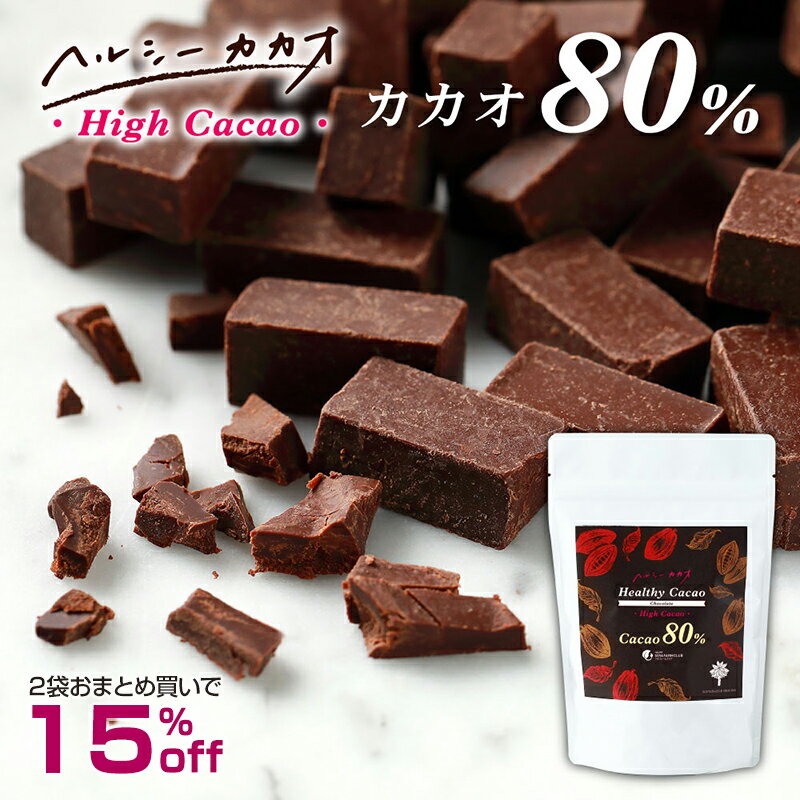 【2袋おまとめで 15%off】カカオ80％ チョコレート パティシエも選ぶ本格派の味 世界第3位のプロが創ったチョコ！ヘルシーカカオ おいしい苦み パティシエも選ぶ本格派 ギルトフリー 食べやすい お菓子 おやつ スイーツ カカオ70%以上 内容量345g ソヤファーム クラブ