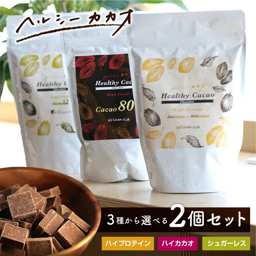 【お試し2袋で20％off】世界3位チョコレート プロが創ったヘルシーカカオ！ハイプロテイン（ソイプロテイン配合） と ハイカカオ（カカオ80%） と シュガーレス 3種類の中から2種類を選べる 食べるほど健康に ギルトフリー 高カカオ おやつ スイーツ 内容量345×2