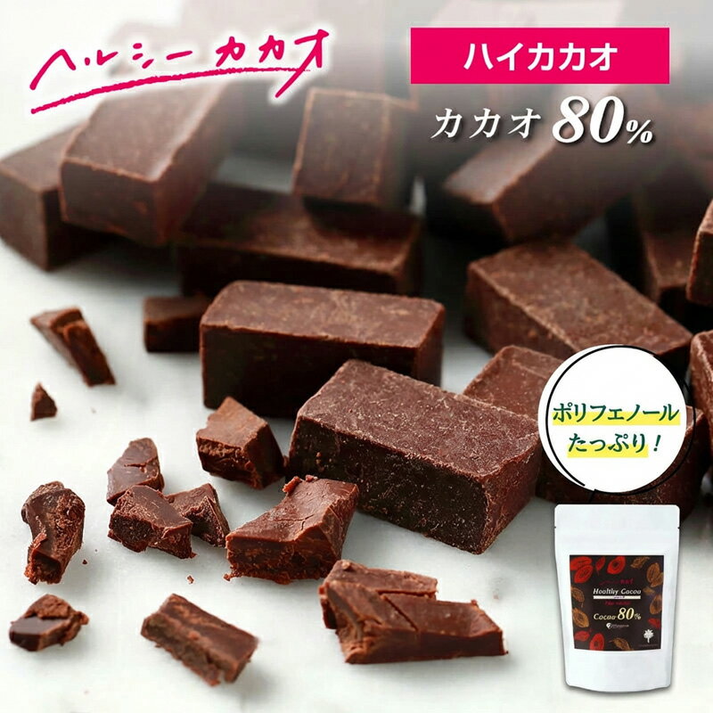 カカオ80％ チョコレート パティシエも選ぶ本格派の味 世界第3位のプロが創ったチョコ！ヘルシーカカオ おいしい苦み パティシエも選ぶ本格派 ギルトフリー 食べ...