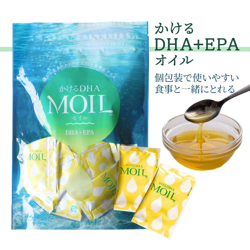 【2袋おまとめで10%off！ 6月月間優良ショップ獲得】かけるDHA MOIL　モイル 毎日おいしく 料理にかけて摂る 生活習慣・思考力の改善 植物由来 マグロの切り身10切れ分のDHA EPA 5g×30包 ソヤファームクラブ