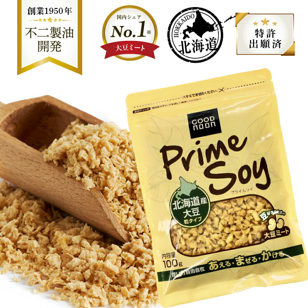 大豆ミート 100mg 北海道産 Prime Soy ミンチ 粒タイプ ソイミート GOOD NOON