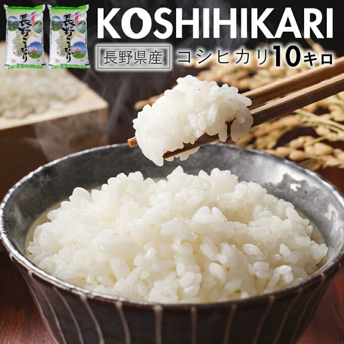 【スーパーSALE特別価格＆産地応援企画】コシヒカリ 10kg 白米 長野県産 こし...