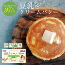 【同梱不可】豆乳クリームバター4個セット 植物性のバター 美味しいのにくどくない!お菓子作りにもオススメ!ヴィーガンバター