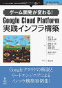 【中古】ゲーム開発が変わる Google Cloud Platform 実践インフラ構築 野下 洋 芝尾 幸一郎 シリコンスタジオ株式会社 長谷川 祐介; 橋口 剛