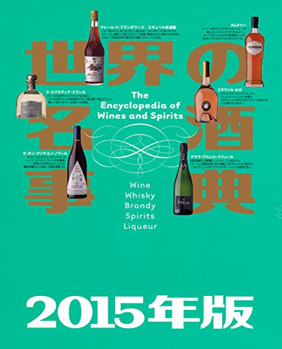 【中古】世界の名酒事典 2015年版 講談社