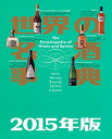 【中古】世界の名酒事典 2015年版 講談社