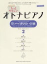 【中古】ピアノソロ もっとやさしいオトナピアノ ~はじめて弾きたい20曲 Best Selection 2~