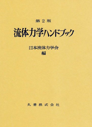 【中古】流体力学ハンドブック 日本流体力学会