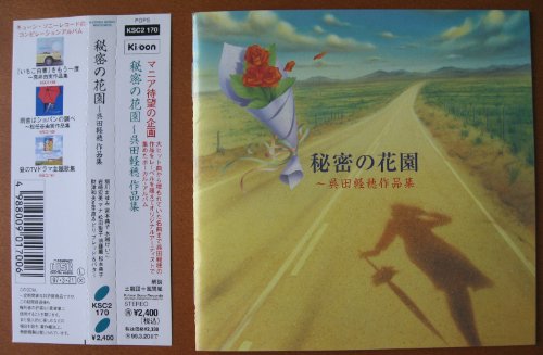 【中古】呉田軽穂作品集～秘密の花園～ [CD] オムニバス、 松本典子、 財津和夫、 ブレッド&バター、 堀川まゆみ、 宮本典子、 水越恵子、 岩崎宏美