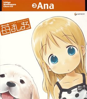 苺ましまろ Chara-CD(3)「アナ」〈初回限定生産〉 [CD] 能登麻美子、 川澄綾子、 千葉紗子、 折笠富美子、 生天目仁美、 くまのきよみ; 渡辺剛