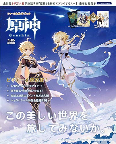 【中古】ポスター　カレンダーブックレット付属　原神 ファーストガイドブック (カドカワゲームムック) 管理記号:BOOK1　