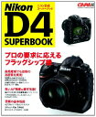 商品情報 商品の説明 ニコン製デジタル一眼レフのトップモデルであるD4。約1620万画素のフルサイズセンサーがもたらす高画質、高速高精度のAF性能、幅広いISO感度設定などの機能が魅力的なモデルだ。その使いこなしのポイントやセッティングをわかりやすく解説する。 主な仕様