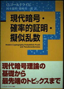 【中古】現代暗号・確率的証明・擬似乱数　帯付属　O.ゴールドライヒ　岡本龍明　藤崎英一郎　シュプリンガー7・フェアラーク東京　BOOK2