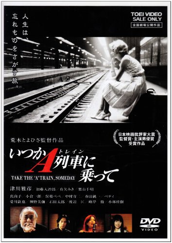 いつかA列車に乗って [DVD] [DVD]