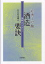 【中古】酒造要訣: 経済と吟醸 (菊姫ライブラリー 4) カバーイタミあり BOOK1