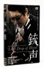 【中古】銃声 Last Drop of Blood [DVD] [DVD]