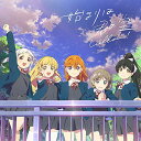 【中古】『ラブライブ! スーパースター!!』「始まりは君の空」【私を叶える物語盤】(BD付) [CD] Liella!