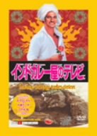 【中古】インドカレー屋のテレビ [DVD] [DVD]