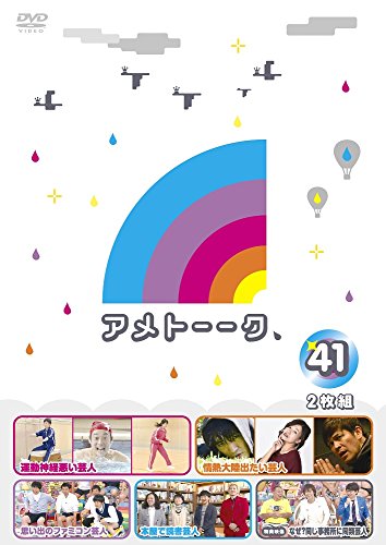 アメトーーク! DVD41 [DVD]